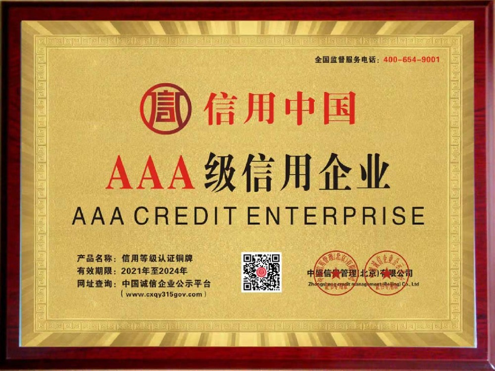 AAA级信用企业